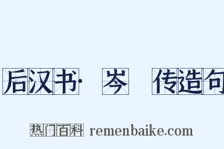 后汉书·岑晊传造句是什么意思的图片